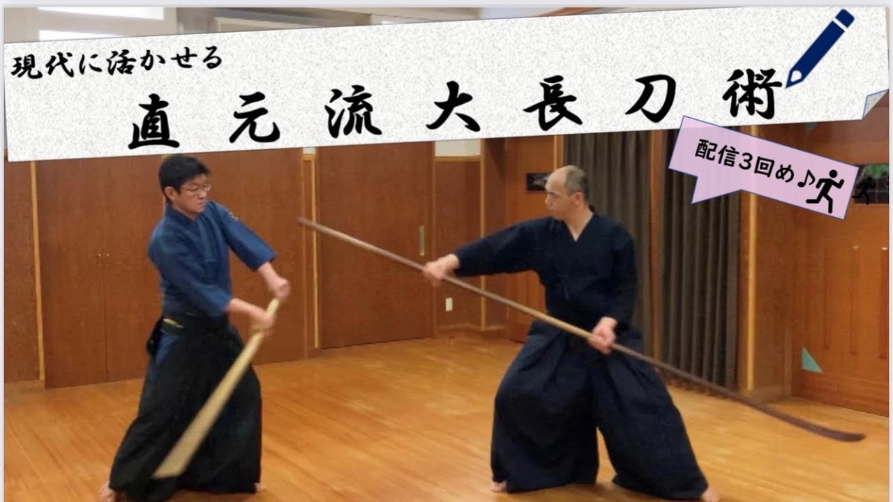 直元流 大長刀術 #太刀合わせ九本目雲乱 #礼楽堂 - YouTube