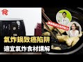 氣炸鍋致癌陷阱 適宜氣炸食材講解  專家教安全氣炸貼士 揀啱食油同先用水浸更加好 #飲食專題飲食男女 Apple Daily 原刊日期: