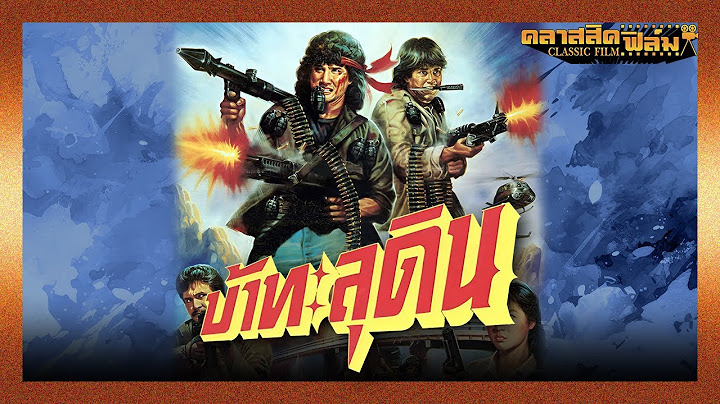 บ้าทะลุดิน (2525) | หนังไทย เต็มเรื่อง | สรพงศ์ ชาตรี | คลาสสิคฟิล์ม