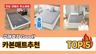 사용자 반응 좋은 카본매트추천 추천 제품 5가지