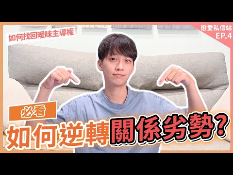 【必看】如何逆轉關係劣勢？讓對方主動愛上你！｜戀愛私信站EP4｜阿畫