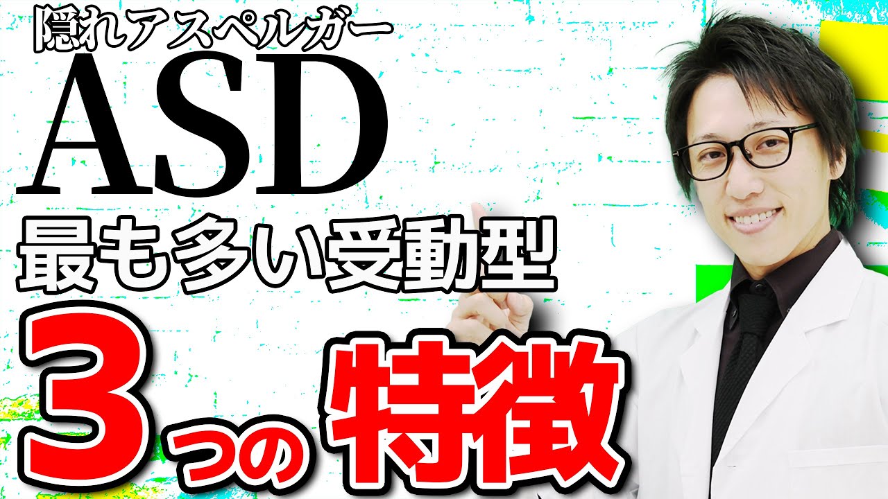 ASD 受動型の特徴！流されやすい人はasdの受動型が多い理由と特徴【就労移行支援】