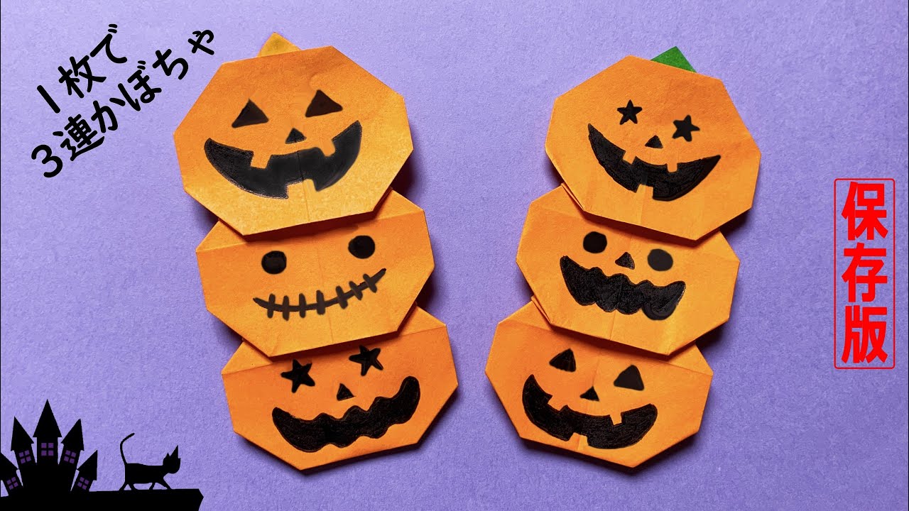 折り紙1枚】3連かぼちゃ🎃How to make paper Jack-o'-Lantern