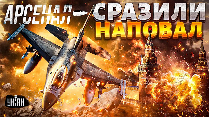 Россияне ОФИГЕЛИ от F-16! Воздушный бой ВЕКА. Железные СОКОЛЫ сразили РФ наповал. Обзор | Арсенал