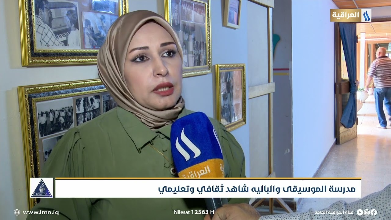 مدرسة الموسيقى والبالية شاهد ثقافي وتعليمي | تقرير : اركان الجابري | صبــاح الخيـر يـاعراق