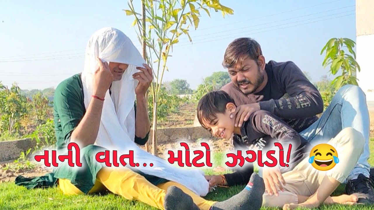 નાની વાતે શરૂ થયો મોટો બખેડો 😂 | Gujarati Family Comedy | પતિ-પત્ની કોમેડી #viralcomedy 