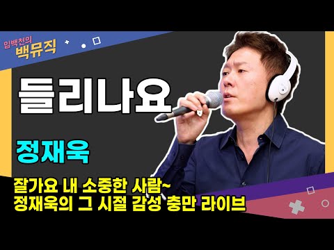 Live 잘가요 정재욱의 그시절 감성 충만한 라이브 들리나요 정재욱 임백천의 백뮤직 KBS 230620 방송
