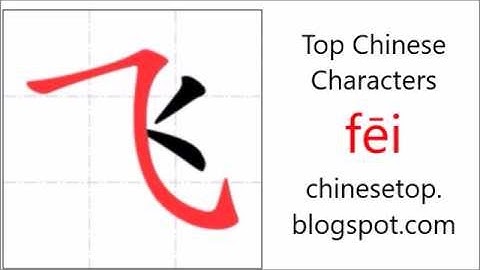 汉字[飞]的笔顺