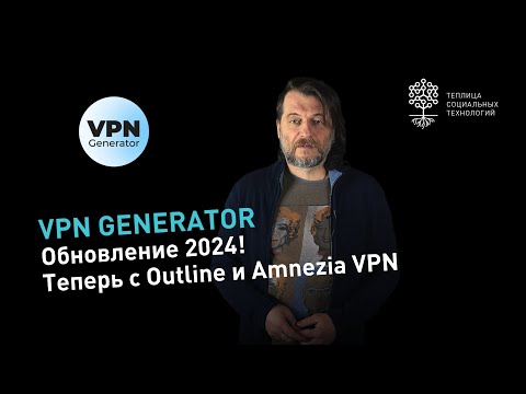 VPN Generator: обновление 2024! Как бесплатно обойти блокировки с Outline, Wireguard или Amnezia VPN