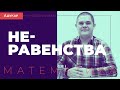 Неравенства | Математика, онлайн-форум