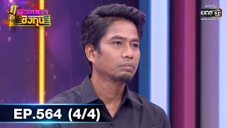 ดวลเพลงชิงทุน | EP.564 (4/4) | 15 ก.พ. 64 | one31