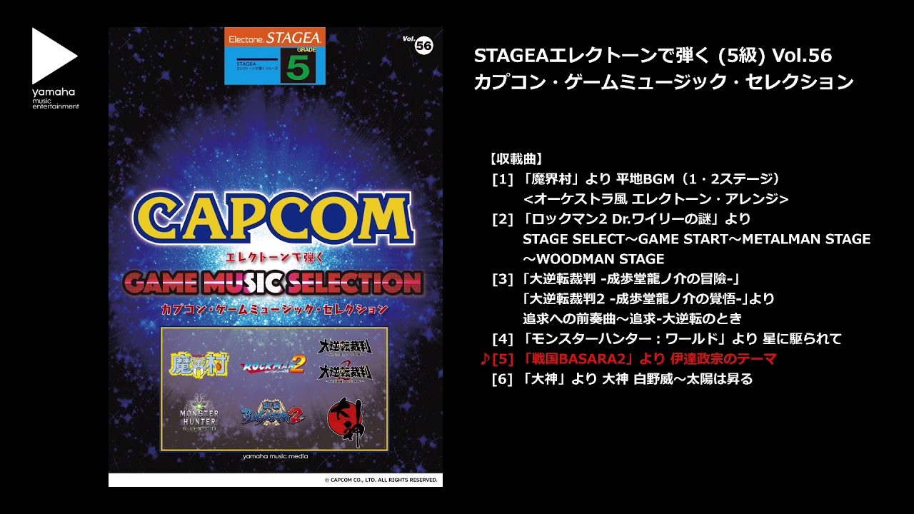 ヤマハ Stagea エレクトーンで弾く 5級 Vol 56 カプコン ゲームミュージック セレクション 楽譜 エレクトーン ヤマハの楽譜出版