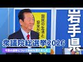 地元岩手県で囲み取材を受けました【公示日前2026.1.25】
