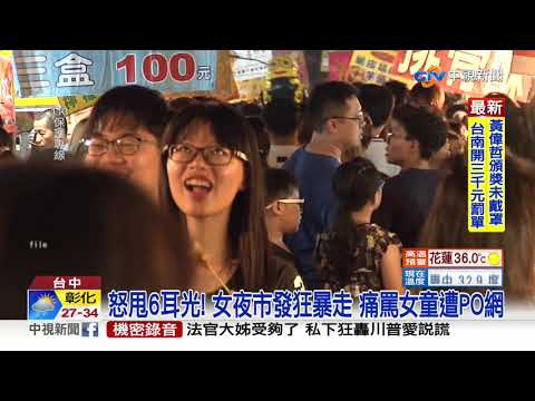 怒甩6耳光! 女夜市發狂暴走 痛罵女童遭PO網│中視新聞 20200824