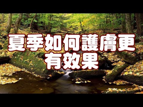 夏季如何護膚更有效果