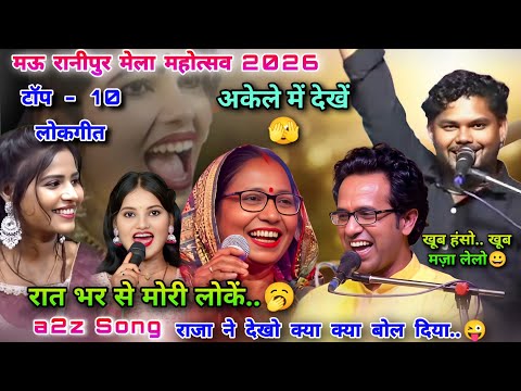खूब हंसो.. खूब मज़ा लेलो 😀 #टॉप_10_लोकगीत मऊरानीपुर मेला 2026 ll राजा ने देखो क्या क्या बोल दिया..😜