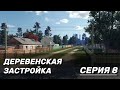 ДЕРЕВЕНСКАЯ ЗАСТРОЙКА В TRANSPORT FEVER 2