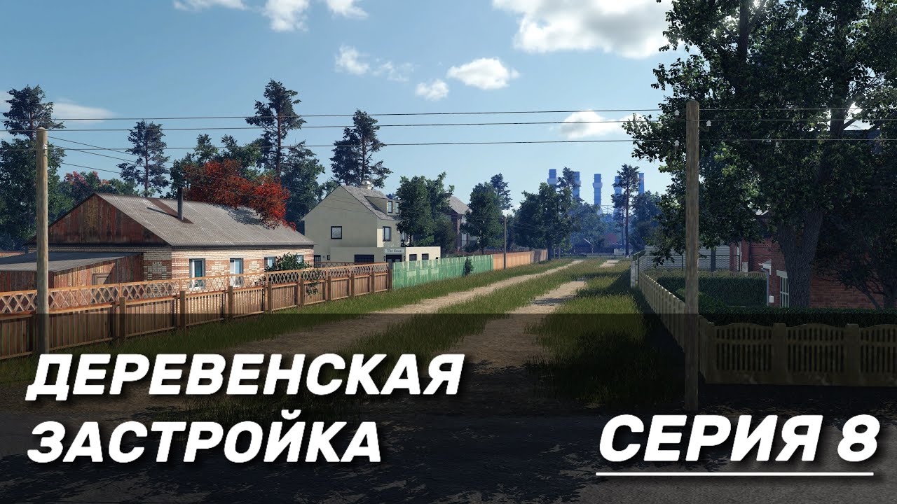 ДЕРЕВЕНСКАЯ ЗАСТРОЙКА В TRANSPORT FEVER 2