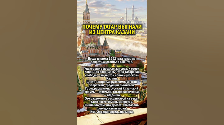 ТАТАР ВЫГНАЛИ ИЗ КАЗАНИ     #история #татарстан  #казань