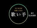 【回想録】作詩家久仁京介が出逢ってきた歌い手とは。
