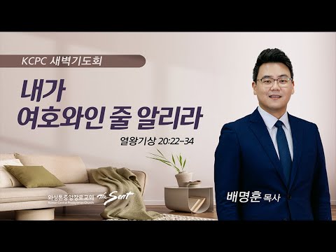 열왕기상 20:22-34 |  내가 여호와인 줄 알리라 |  배명훈 목사 (10/24/2023)