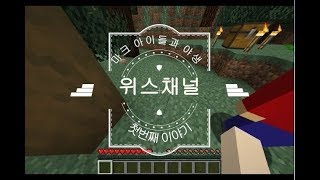 위스채널 마인크래프트 야생 아이들과 첫방송
