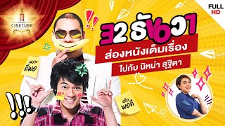 32 ธันวา หนังเต็มเรื่อง HD | MAJOR CINETUBE