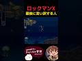 【ロックマンX】最後に言い訳する人 #megaman #switch #ロックマン #ロックマンx #レトロゲーム #ゲーム実況 #ゲーム #レトロ