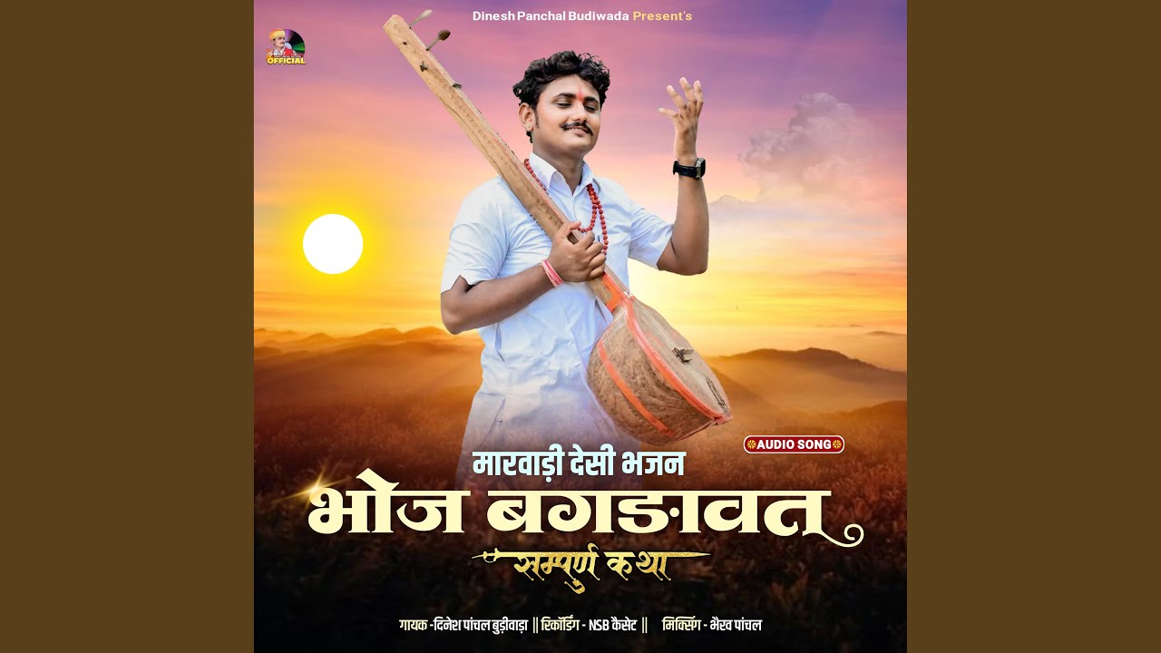 Bhoj Bagdawat Katha (Rajasthani Bhajan)