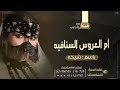 شيلة ام العروس السنافيه باسم شيخه شيلة ام العروس شيخه شيلات مدح وترحيب 2025 شيلة ام العروس السنافيه باسم شيخه شيلة ام العروس شيخه شيلات مدح وترحيب 2025