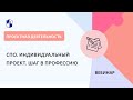 СПО. Индивидуальный проект. Шаг в профессию