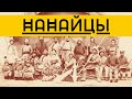 Нанайцы [Традиции и обряды народа]