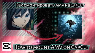 How to mount AMV on CapCut. Как смонтировать AMV на CapCut.