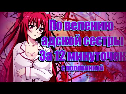 Аниме по велению адской сестры 1 сезон 1 серия