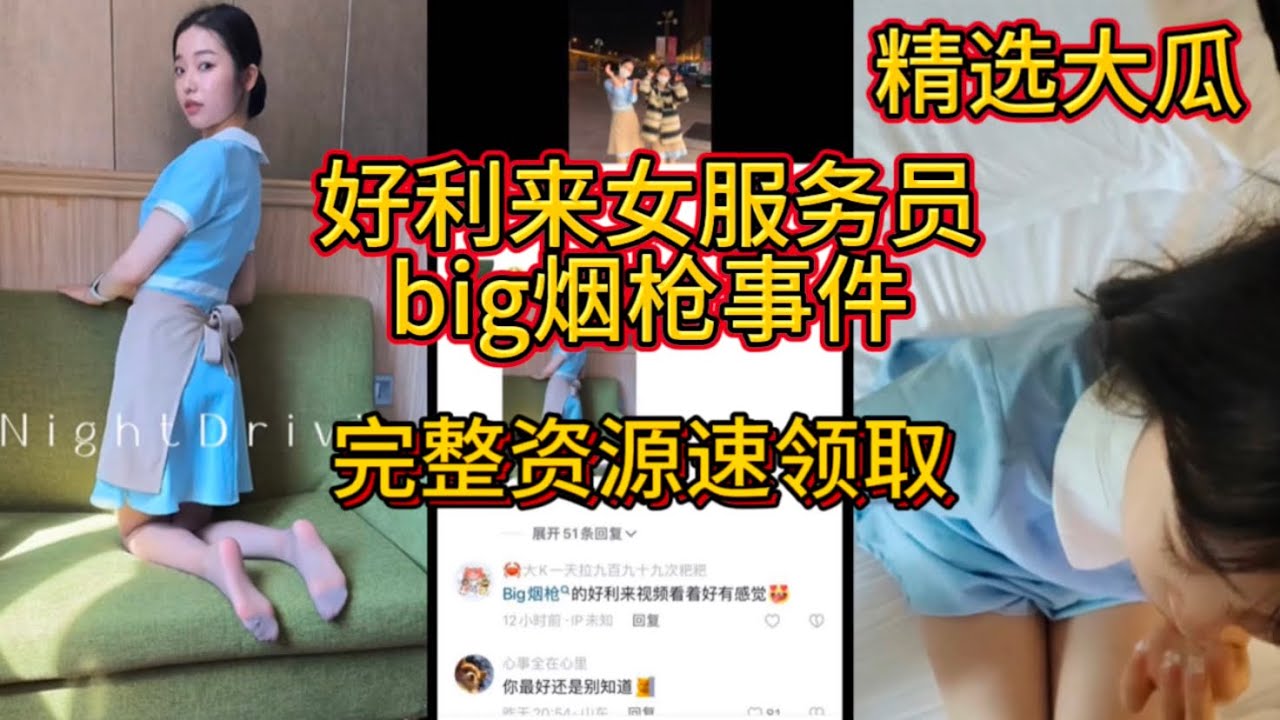 吃瓜了！博主big烟枪和好利来女服务员事件流出，完整版资源速领取！#吃瓜- YouTube