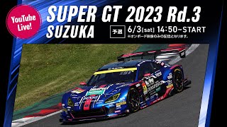 ◤LIVE◢ SUPER GT 2023 第3戦 鈴鹿：予選