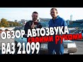 АВТОЗВУК своими руками! Громкий  ВАЗ 21099