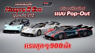 Pagani Huayra R Evo ขุมพลัง V12 หลังคาดีไซน์ใหม่แบบ Pop-Out แรงสุดๆ 900 ม้า