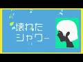「壊れたシャワー」 - ゴホウビ [Official Animation Video]