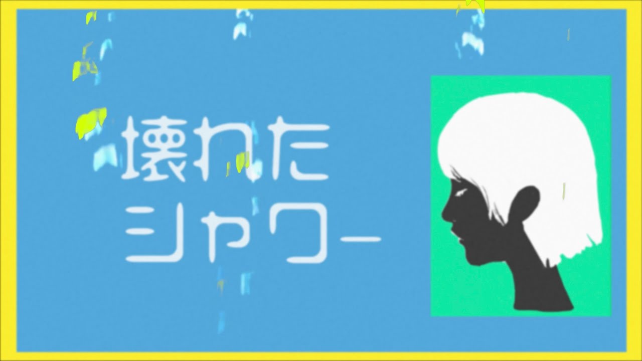 ゴホウビ 壊れたシャワー Official Animation Video Youtube