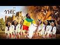 Dagne Walle Gonder ጎንደር New Ethiopian Music 2026 Official Video 