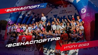 ИТОГИ 2023 ВСЕНАСПОРТрф