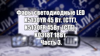 Фары светодиодные LED  K5130YR 45 Вт. (СТГ),  K5130FR 45Вт. (СТГ), K0318T 18Вт. Часть 3.