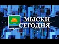 Мыски СЕГОДНЯ выпуск от 24 01 23