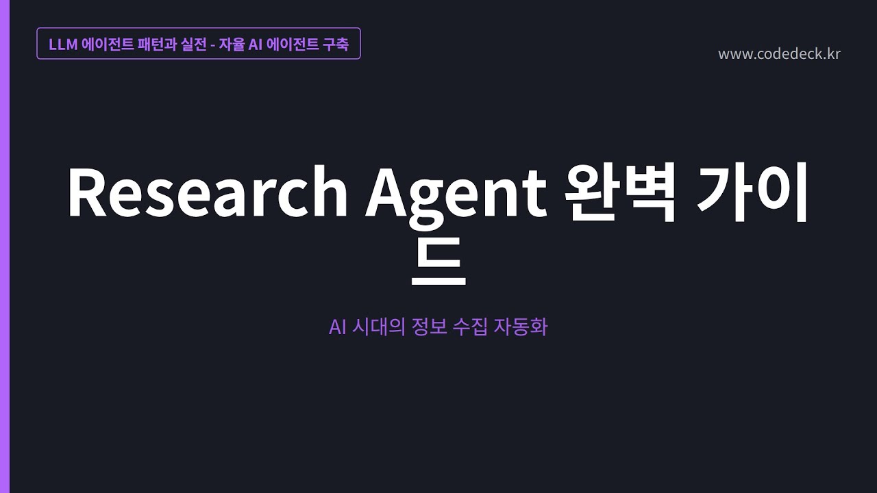 19.Research Agent 완벽 가이드