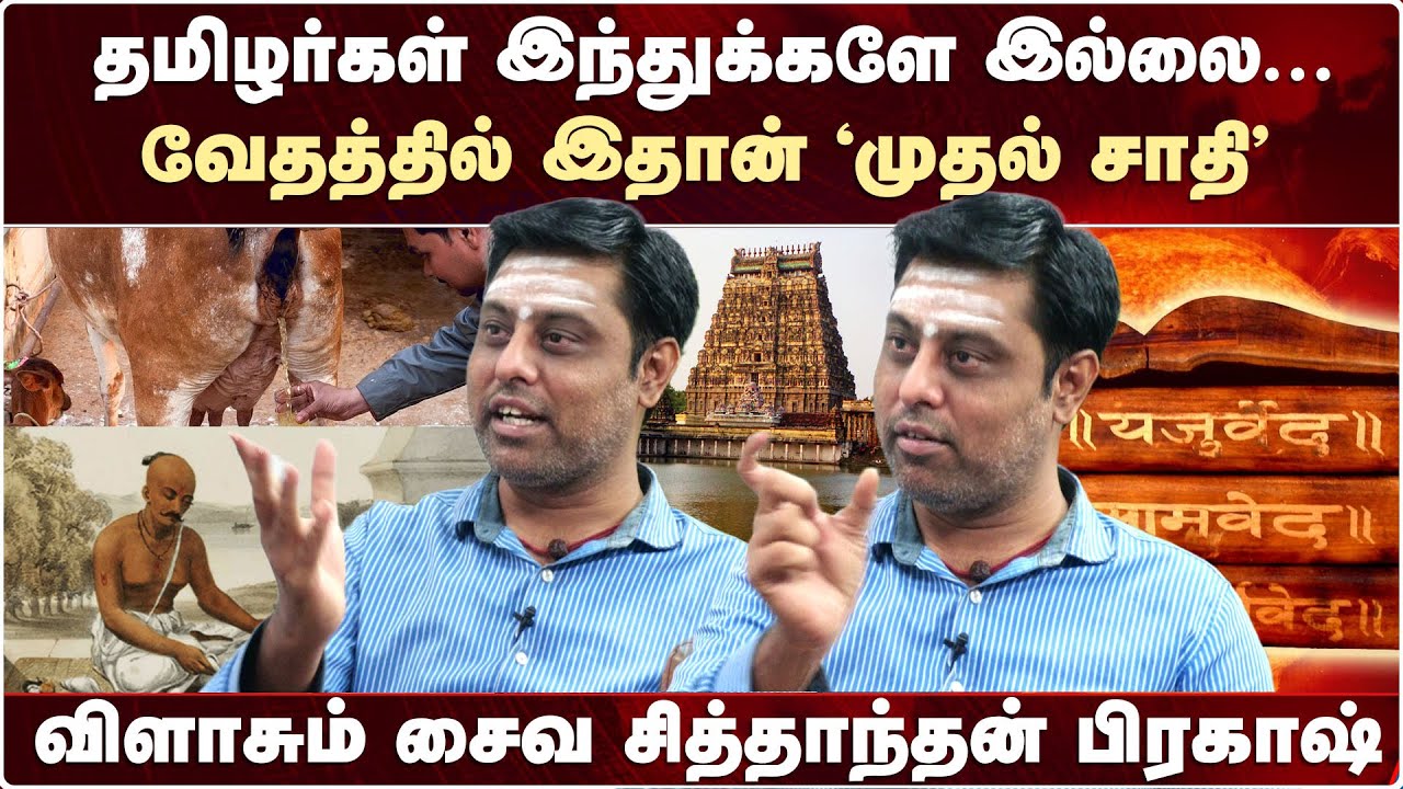 தமிழர்கள் இந்துக்களே இல்லை-விளாசும் சைவ சித்தாந்தன் பிரகாஷ் | Saiva Sidhantham Prakash Hindus