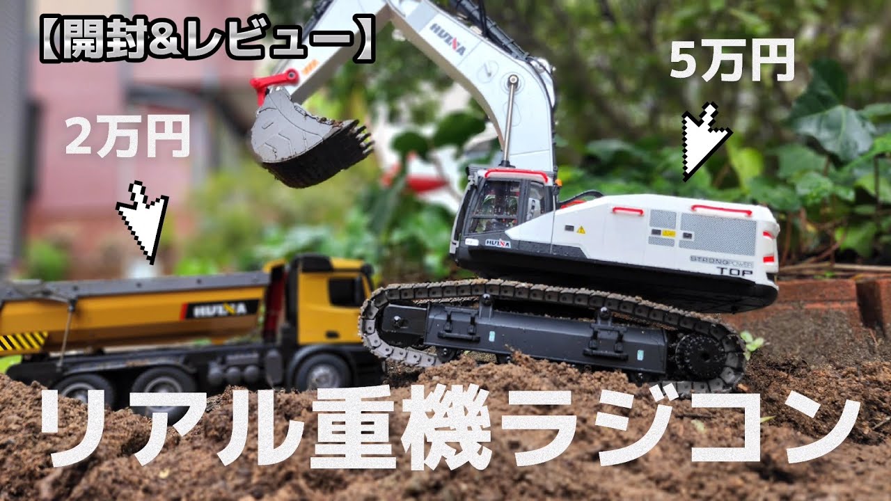 リアルに作られた重機のラジコンが高級すぎて震えた / ホビーラジコン ショベルカー & ダンプカー HUINA 1594 & 1573