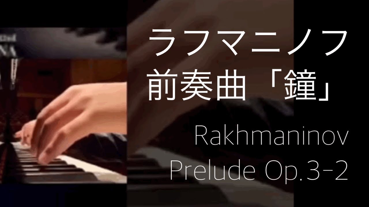PTNAピティナ 入賞者記念コンサート/ラフマニノフ 前奏曲「鐘