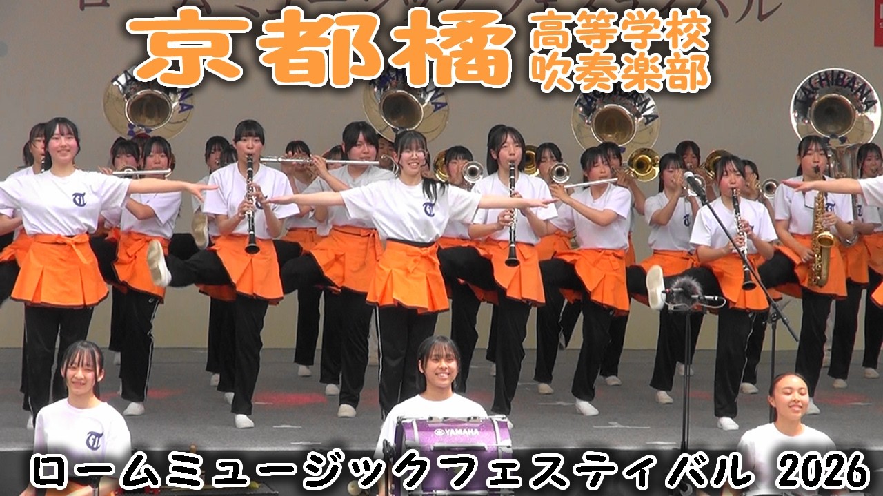 京都橘高校吹奏楽部 ロームミュージックフェスティバル2026［新体制
