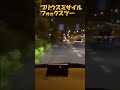 プリウスミサイルフォックスツー